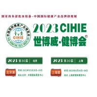 2023年第30届健康产业博览会-北京大健康展|上海健康展