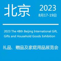 2023礼品展|第48届北京国际礼品、赠品及家庭用品展览会