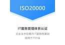 安徽ISO20000认证机构安徽企业信息技术服务管理认证证书